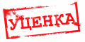 уценка utsenka_bu