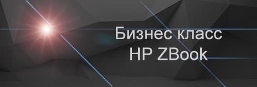 Бизнес класс HP ZBook Бизнес класс HP ZBook