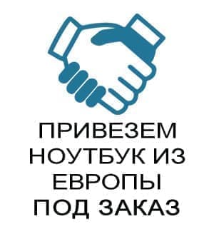 Привезем ноутбук бу из Европы под заказ.jpg Привезем ноутбук бу из Европы под заказ.jpg